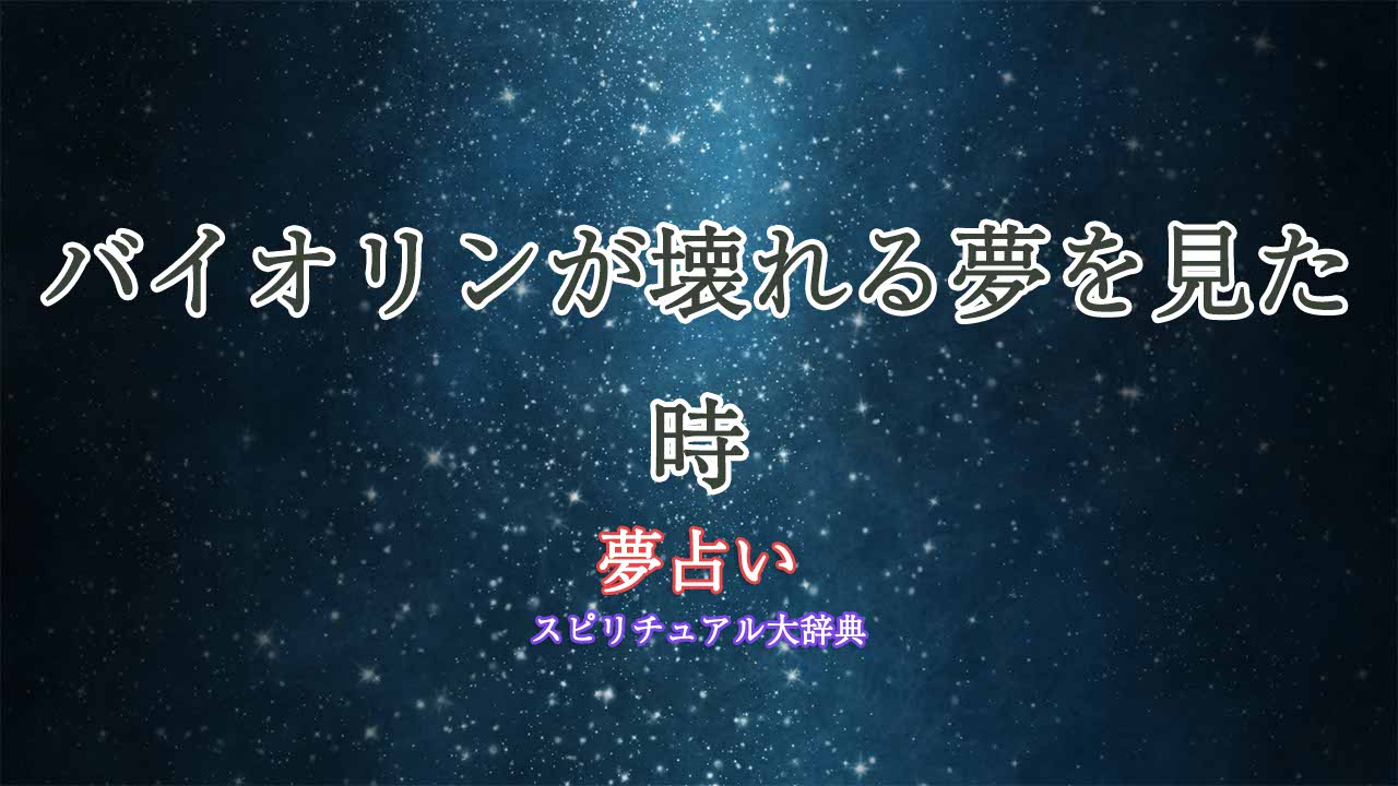 夢占い-バイオリン-壊れる