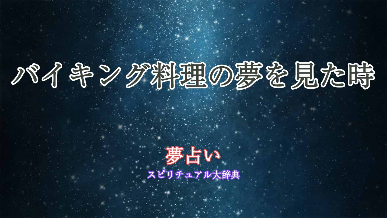 夢占い-バイキング料理