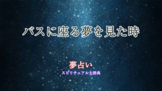 夢占い-バス-座る