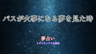 夢占い-バス-火事