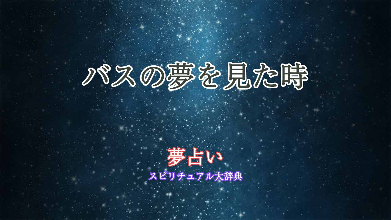 夢占い-バス-運賃