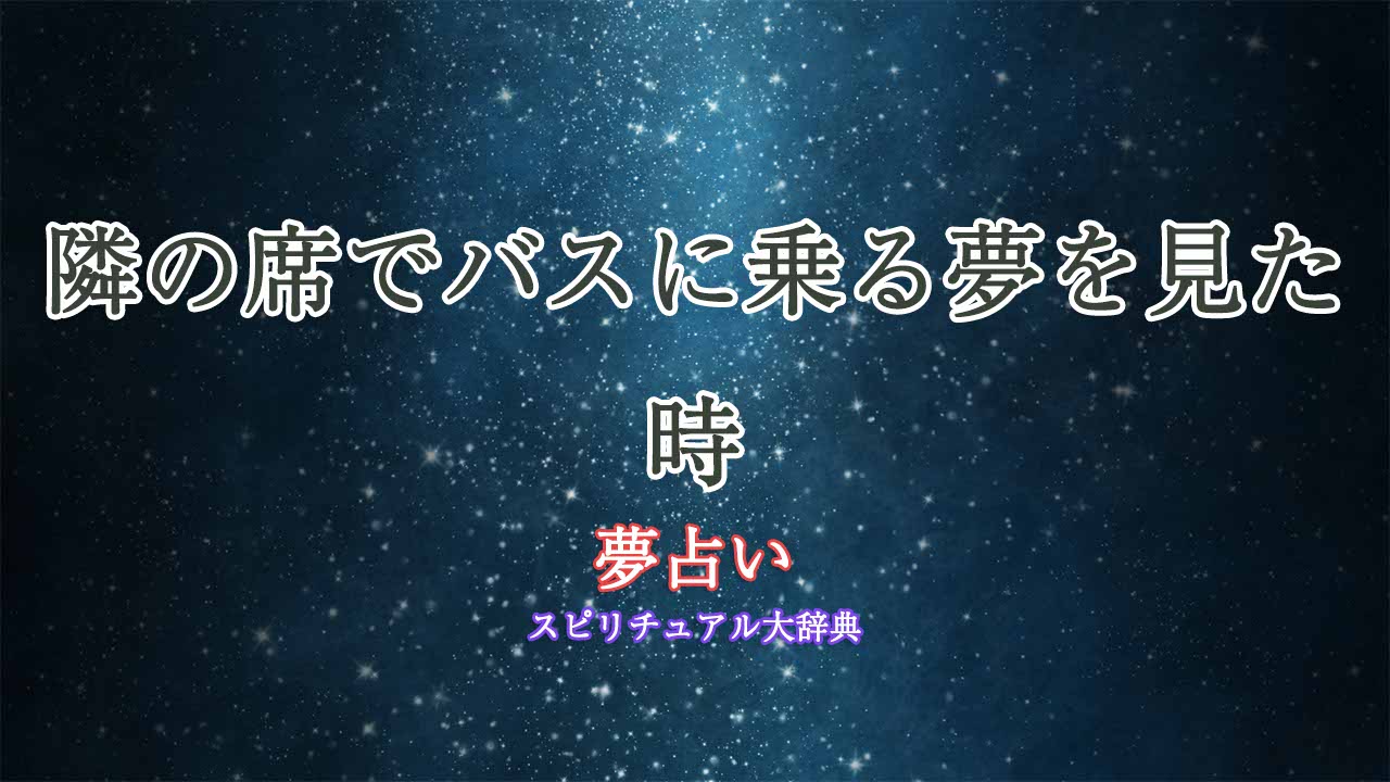 夢占い-バス-隣の席