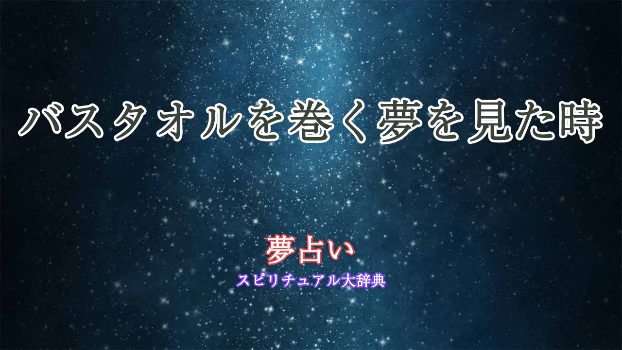 夢占い-バスタオル-巻く