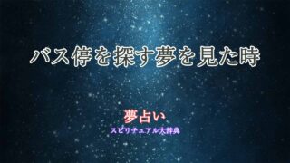 夢占い-バス停を探す