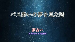 夢占い-バス酔い