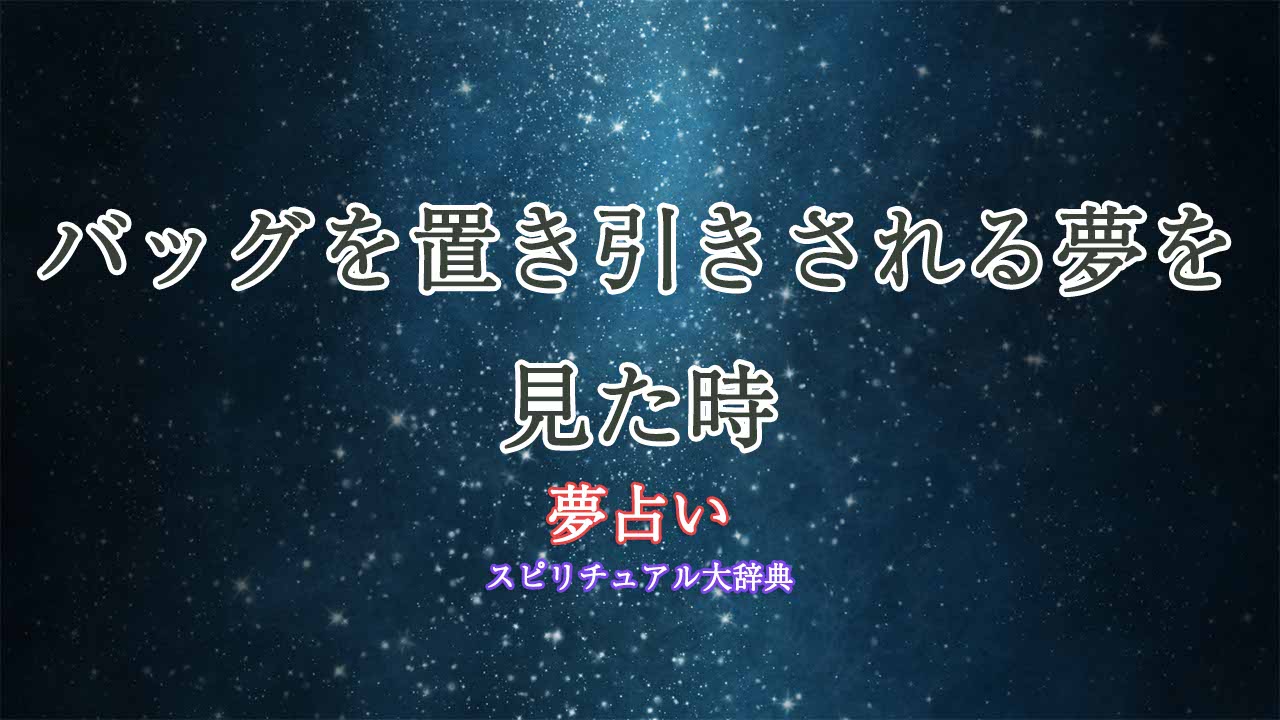 ハンドバッグ置き引き夢