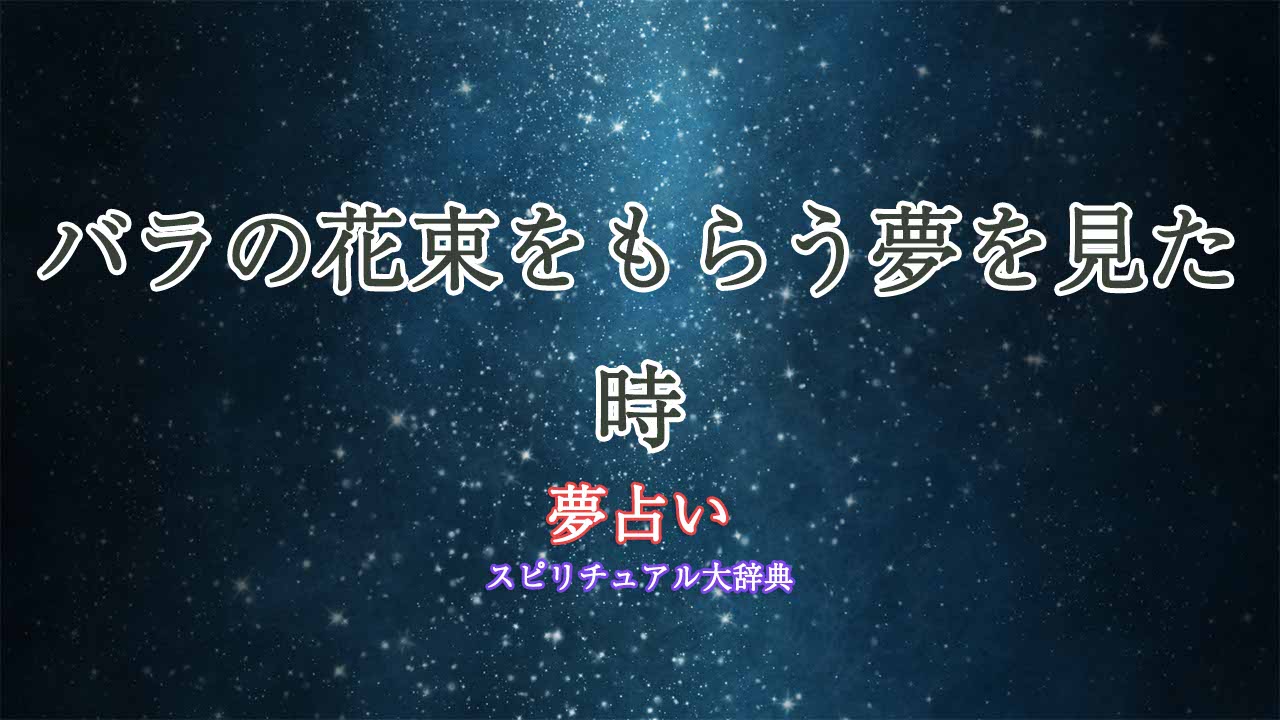 夢占い-バラの花束をもらう