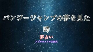 夢占い-バンジージャンプ