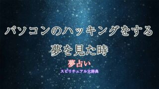 夢占い-パソコン-ハッキング
