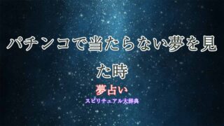夢占い-パチンコ-当たらない