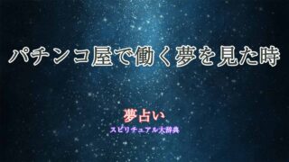 夢占い-パチンコ屋-働く