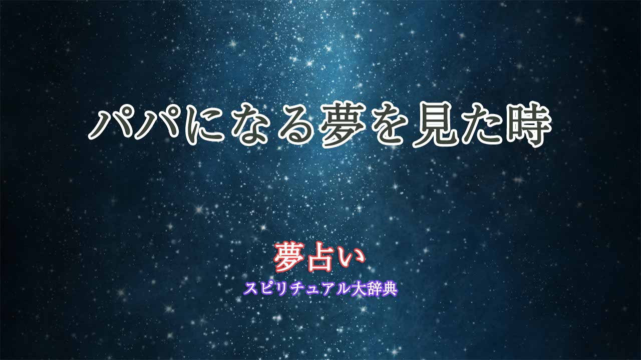 夢占い-パパになる