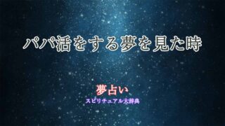 夢占い-パパ活