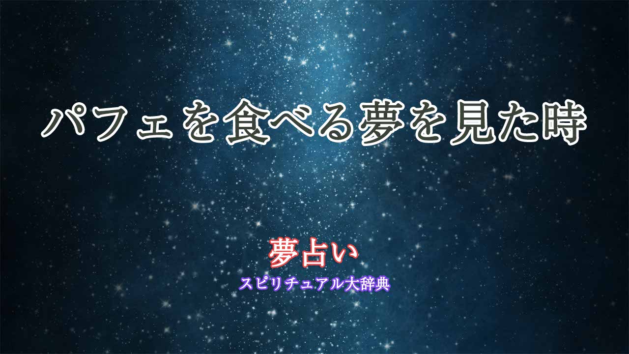 夢占い-パフェ-食べる