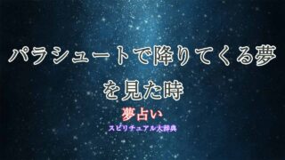 夢占い-パラシュートで降りてくる