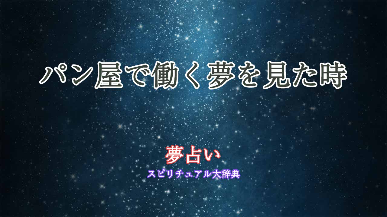 夢占い-パン屋-働く