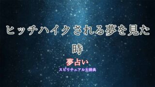 夢占い-ヒッチハイクされる