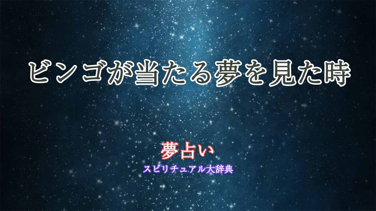 夢占い-ビンゴ-当たる