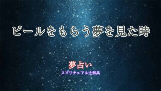 夢占い-ビール-もらう