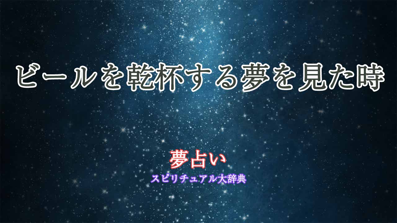 夢占い-ビール-乾杯