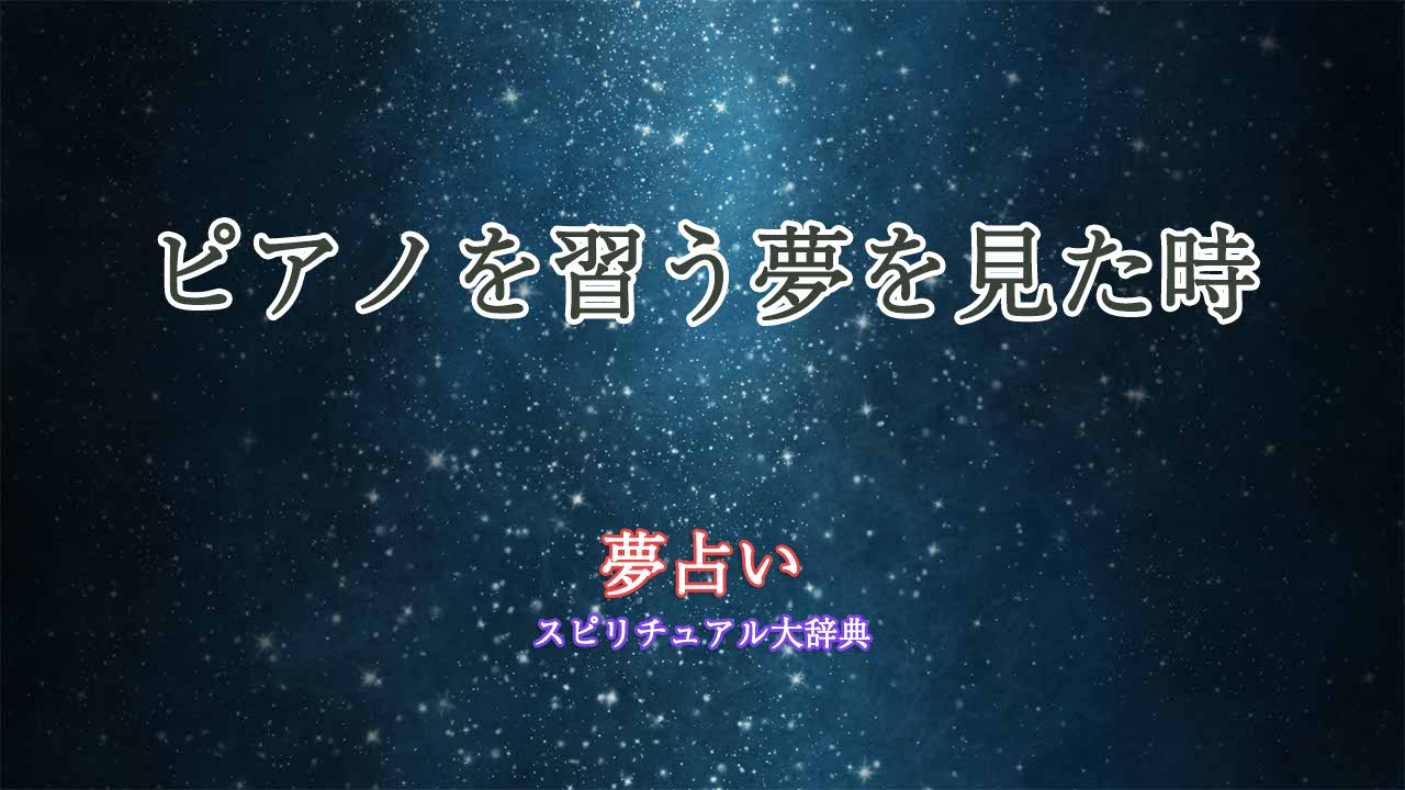 夢占い-ピアノ-習う