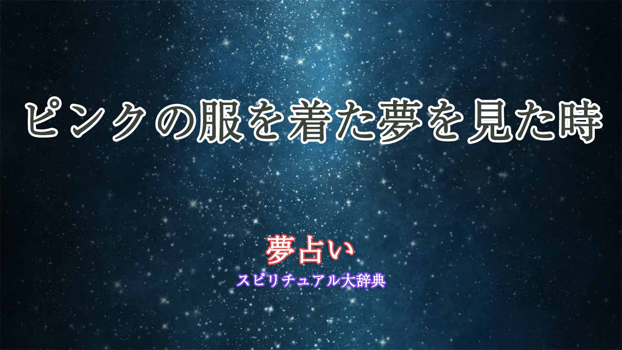 夢占い-ピンクの服