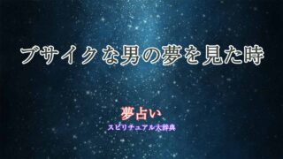 夢占い-ブサイクな-男
