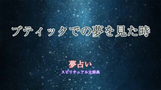 夢占い-ブティック