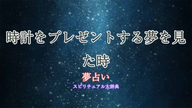 夢占い-プレゼントする-時計