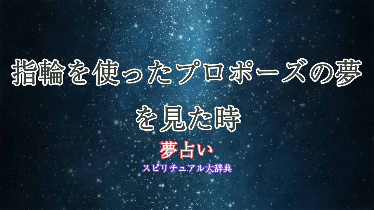 夢占い-プロポーズ-指輪