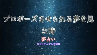 夢占い-プロポーズさせる