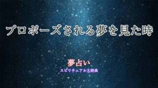 夢占い-プロポーズされる-知り合い