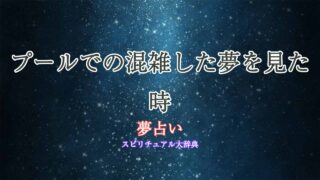 夢占い-プール-混雑