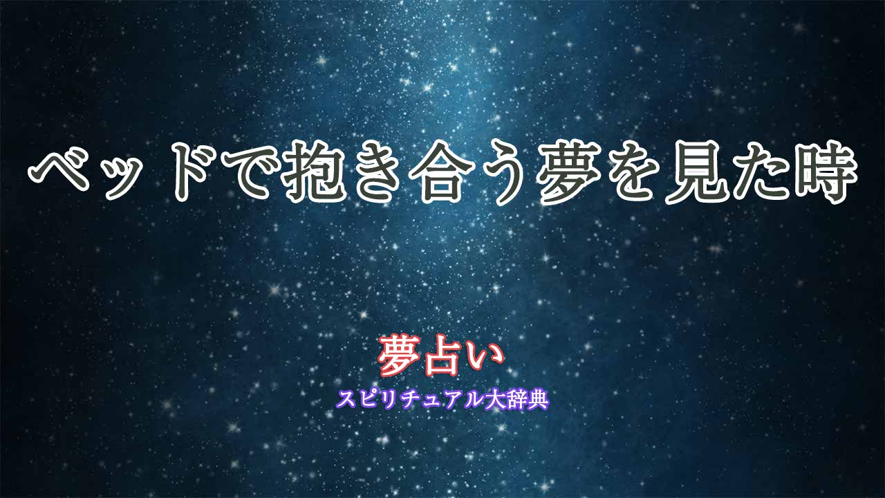 夢占い-ベッド-抱き合う