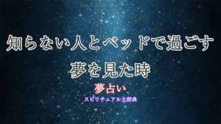 夢占い-ベッド-知らない人