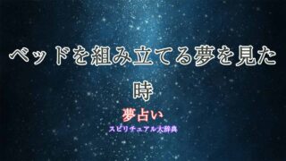 夢占い-ベッド-組み立て