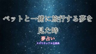 夢占い-ペット-旅行