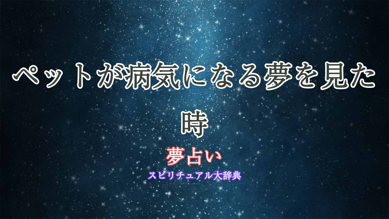 夢占い-ペット-病気になる