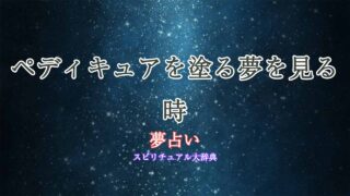 夢占い-ペディキュアを塗る