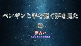 夢占い-ペンギン-手を繋ぐ