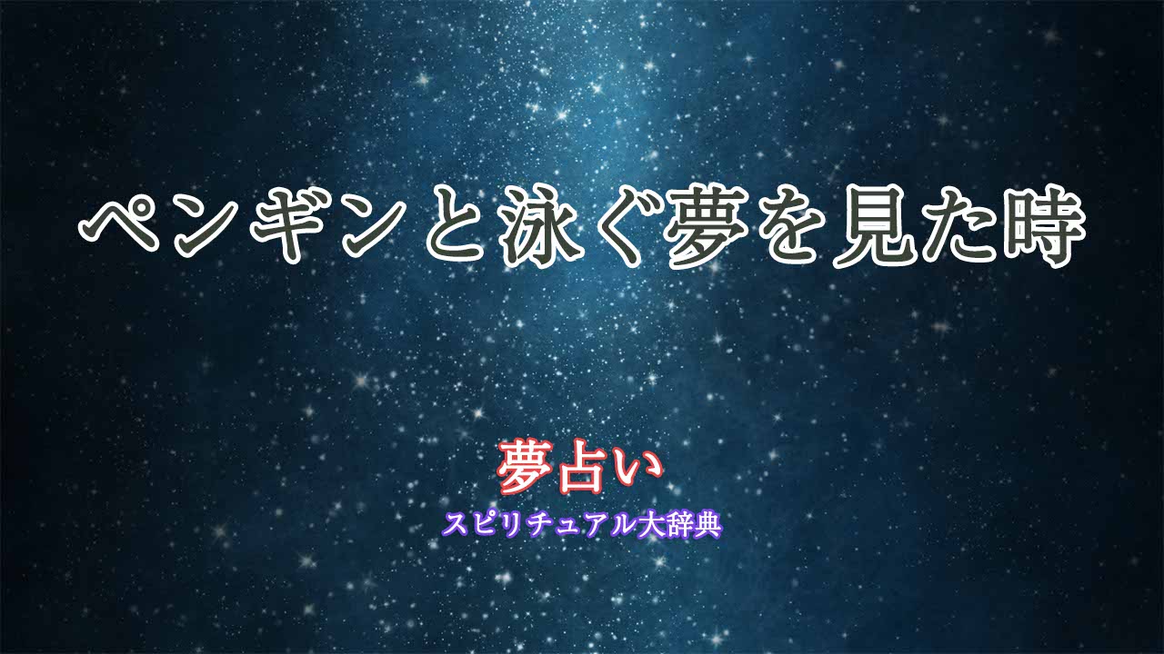 夢占い-ペンギンと泳ぐ