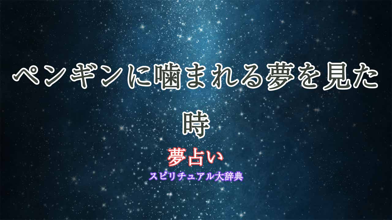 夢占い-ペンギンに噛まれる