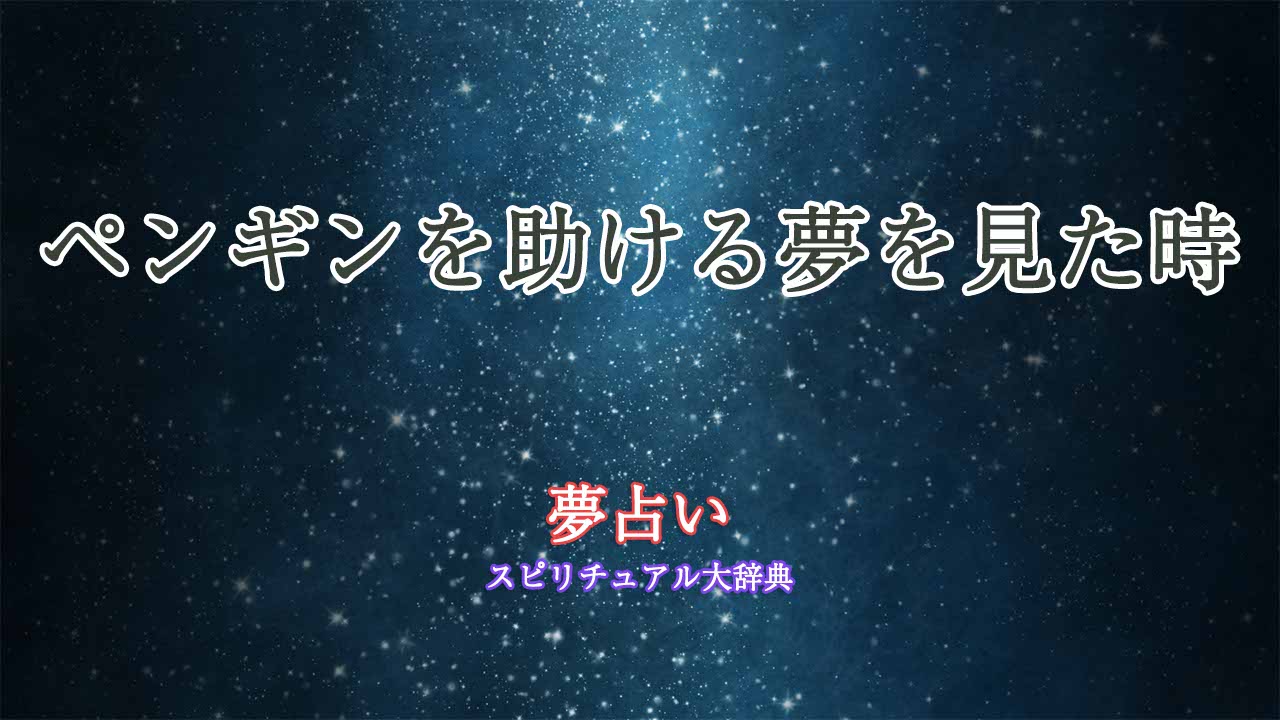 夢占い-ペンギンを助ける