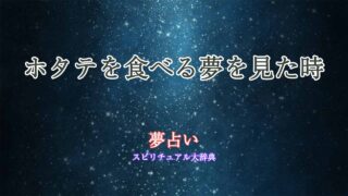 夢占い-ホタテ-食べる