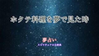 夢占い-ホタテ料理