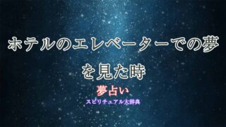 夢占い-ホテル-エレベーター