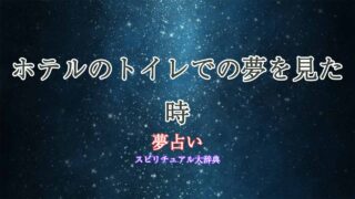 夢占い-ホテル-トイレ