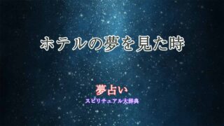 夢占い-ホテル-汚い