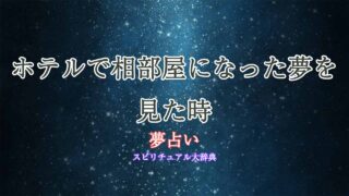 夢占い-ホテル-相部屋