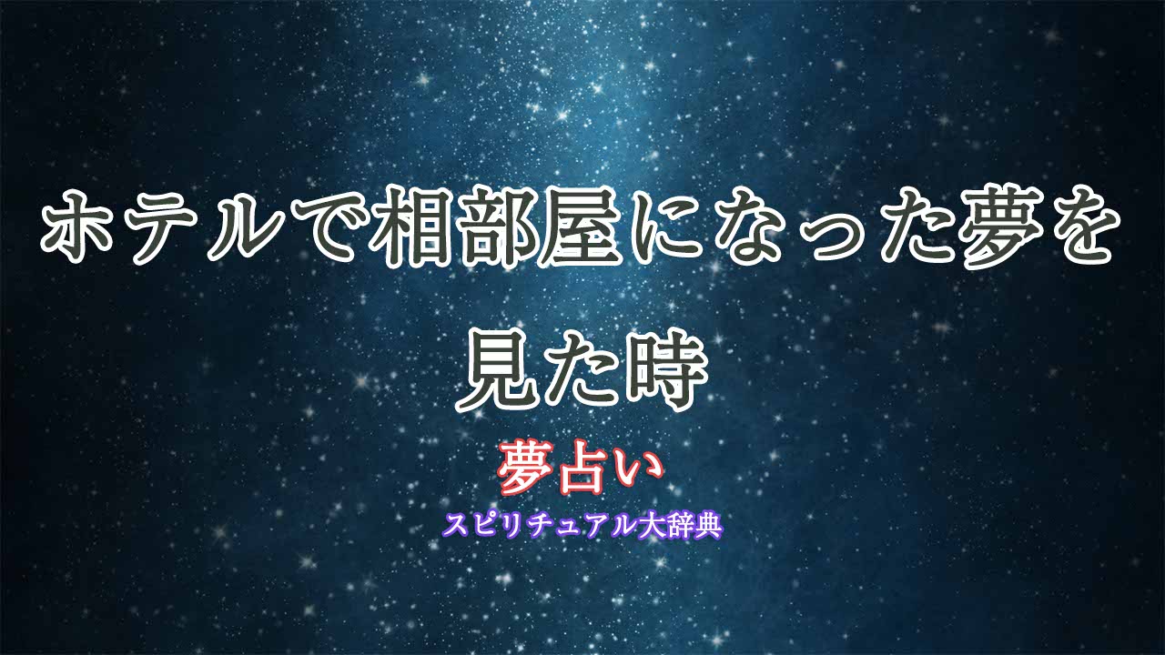 夢占い-ホテル-相部屋